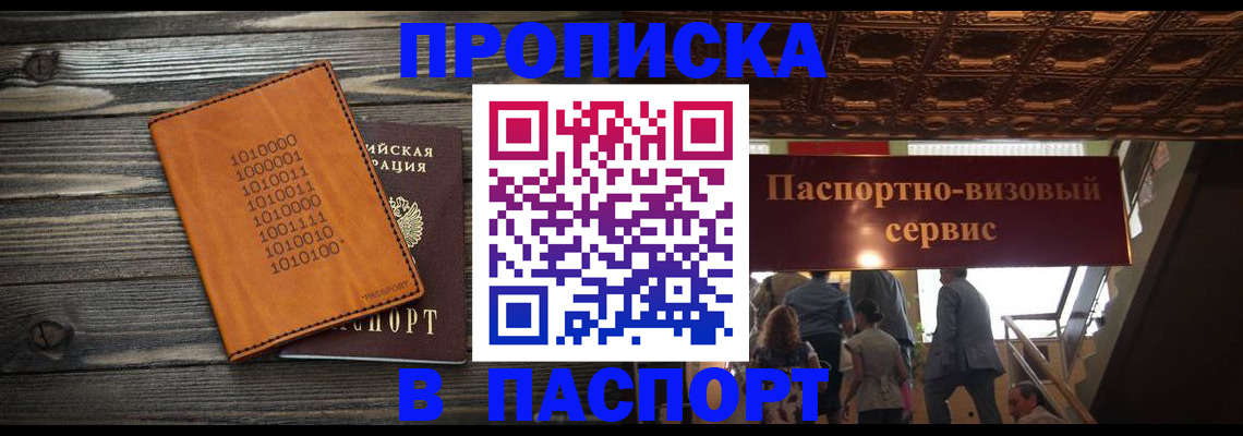 прописка 2025 в Яровом